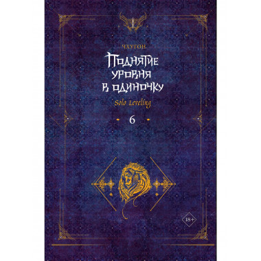 Поднятие уровня в одиночку. Solo Leveling. Книга 6.