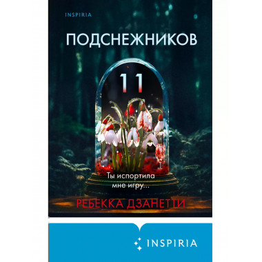 Одиннадцать подснежников (#1).