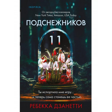 Одиннадцать подснежников (#1).
