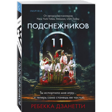 Одиннадцать подснежников (#1).