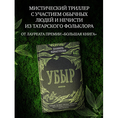 Убыр: дилогия.