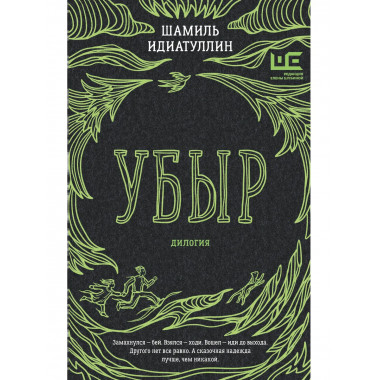 Убыр: дилогия.