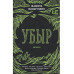 Убыр: дилогия.