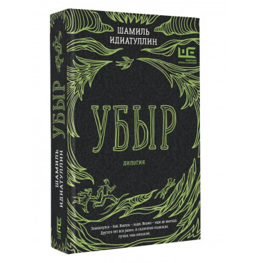 Убыр: дилогия.