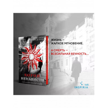 Корни ненависти (Трилогия «Белый город». Книга 3).
