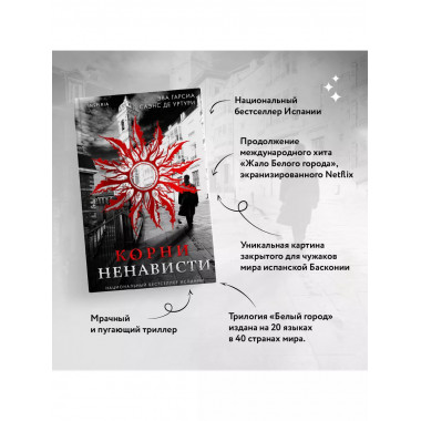 Корни ненависти (Трилогия «Белый город». Книга 3).