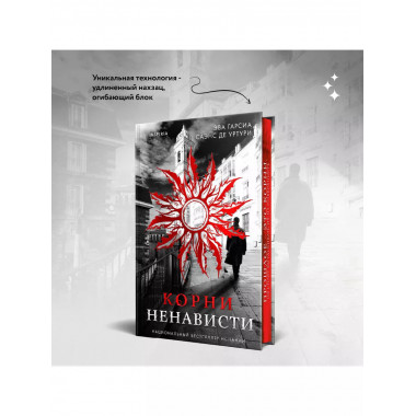 Корни ненависти (Трилогия «Белый город». Книга 3).
