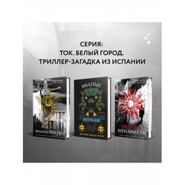 Корни ненависти (Трилогия «Белый город». Книга 3).