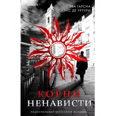 Корни ненависти (Трилогия «Белый город». Книга 3).