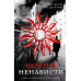 Корни ненависти (Трилогия «Белый город». Книга 3).