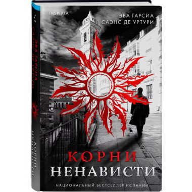 Корни ненависти (Трилогия «Белый город». Книга 3).