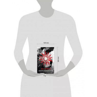 Корни ненависти (Трилогия «Белый город». Книга 3).