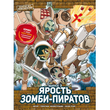 Золотой век приключений. Выпуск 3. Ярость зомби-пиратов.
