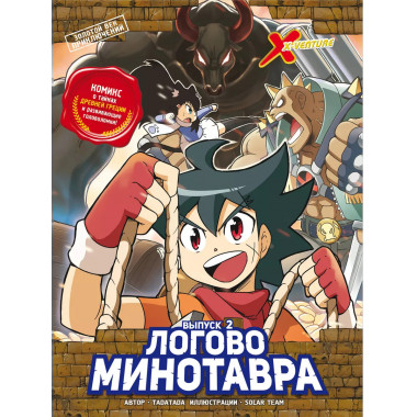 Золотой век приключений. Выпуск 2. Логово Минотавра.