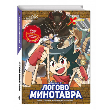 Золотой век приключений. Выпуск 2. Логово Минотавра.