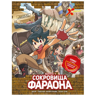 Золотой век приключений. Выпуск 1. Сокровища фараона.