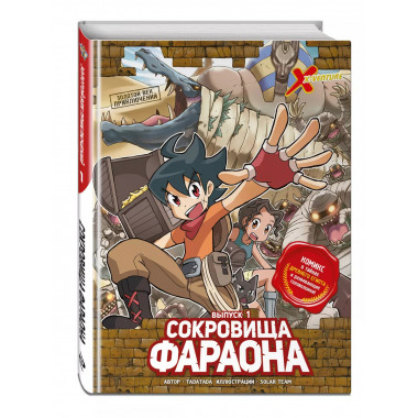 Золотой век приключений. Выпуск 1. Сокровища фараона.