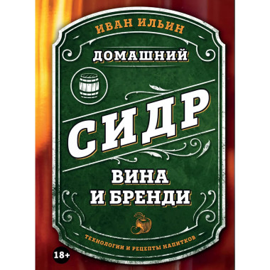 Домашний сидр, вина и бренди. Технологии и рецепты напитков.