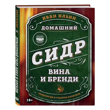 Домашний сидр, вина и бренди. Технологии и рецепты напитков.