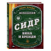 Домашний сидр, вина и бренди. Технологии и рецепты напитков.