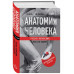 Анатомия человека.