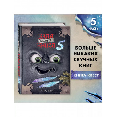 Маленькая злая книга 5.