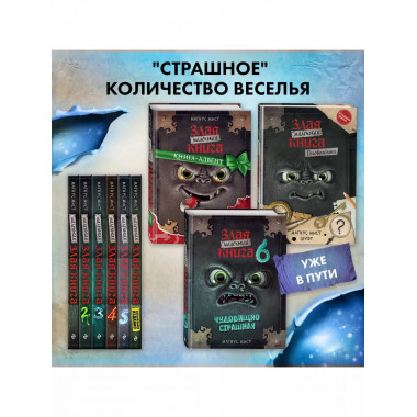 Маленькая злая книга 5.