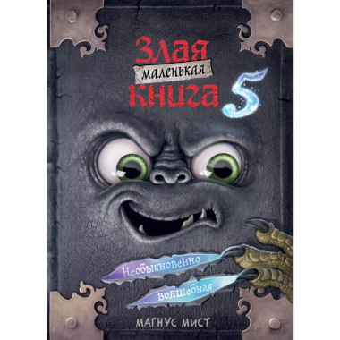 Маленькая злая книга 5.