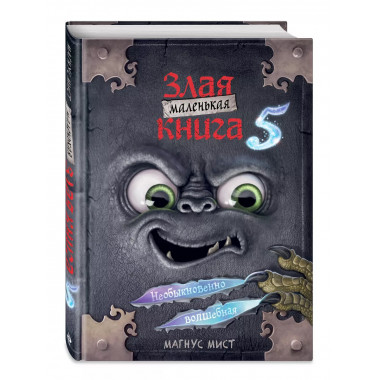 Маленькая злая книга 5.