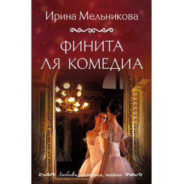 Финита ля комедиа.