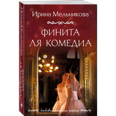Финита ля комедиа.