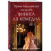 Финита ля комедиа.