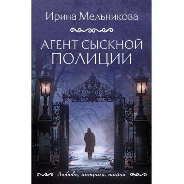 Агент сыскной полиции.
