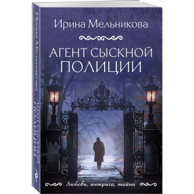 Агент сыскной полиции.