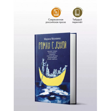 Роман с Луной.