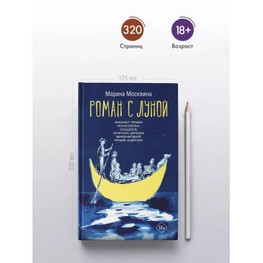 Роман с Луной.