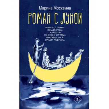Роман с Луной.