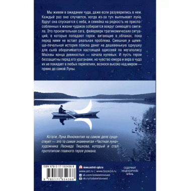 Роман с Луной.