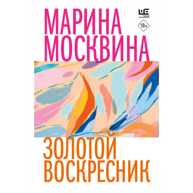 Золотой воскресник.