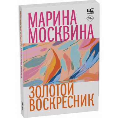 Золотой воскресник.