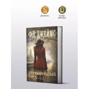 Первородный грех.