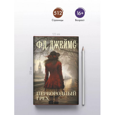 Первородный грех.