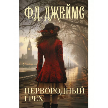 Первородный грех.