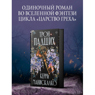 Трон падших.