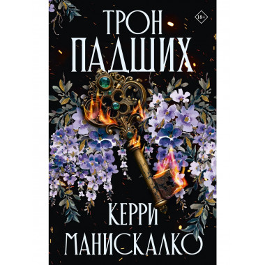 Трон падших.