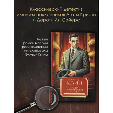 Тайна исчезнувшей шляпы.