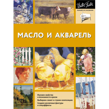 Масло и акварель.