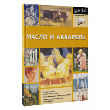 Масло и акварель.