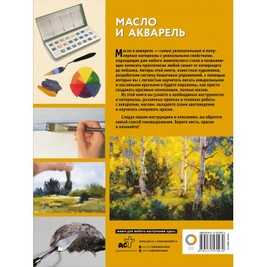 Масло и акварель.