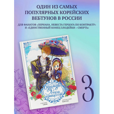 Однажды я стала принцессой. Том 3 (вебтун).